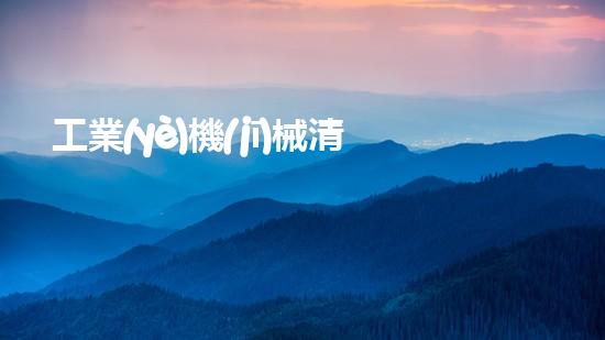 工業(yè)機(jī)械清洗解放城市繁忙河道的新利器，讓水流暢無(wú)阻！
